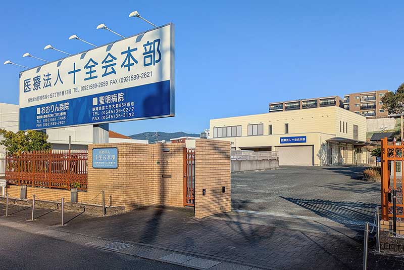 医療法人十全会　本部